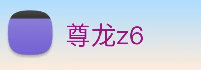 尊龙z6 logo